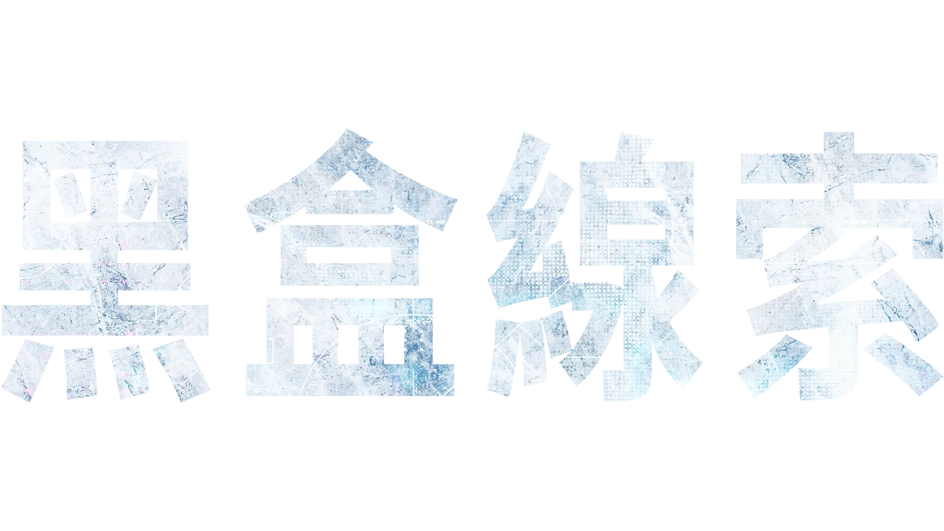 黑盒線索