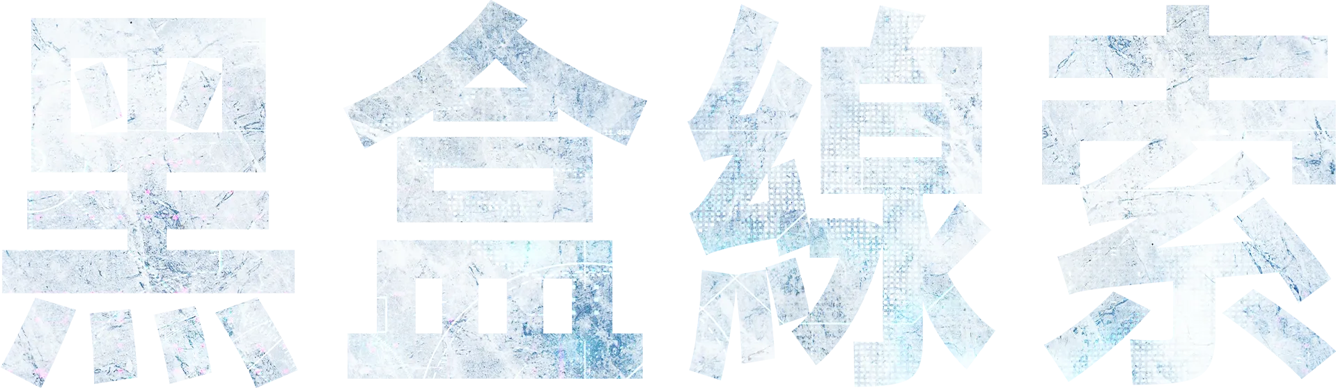 黑盒線索