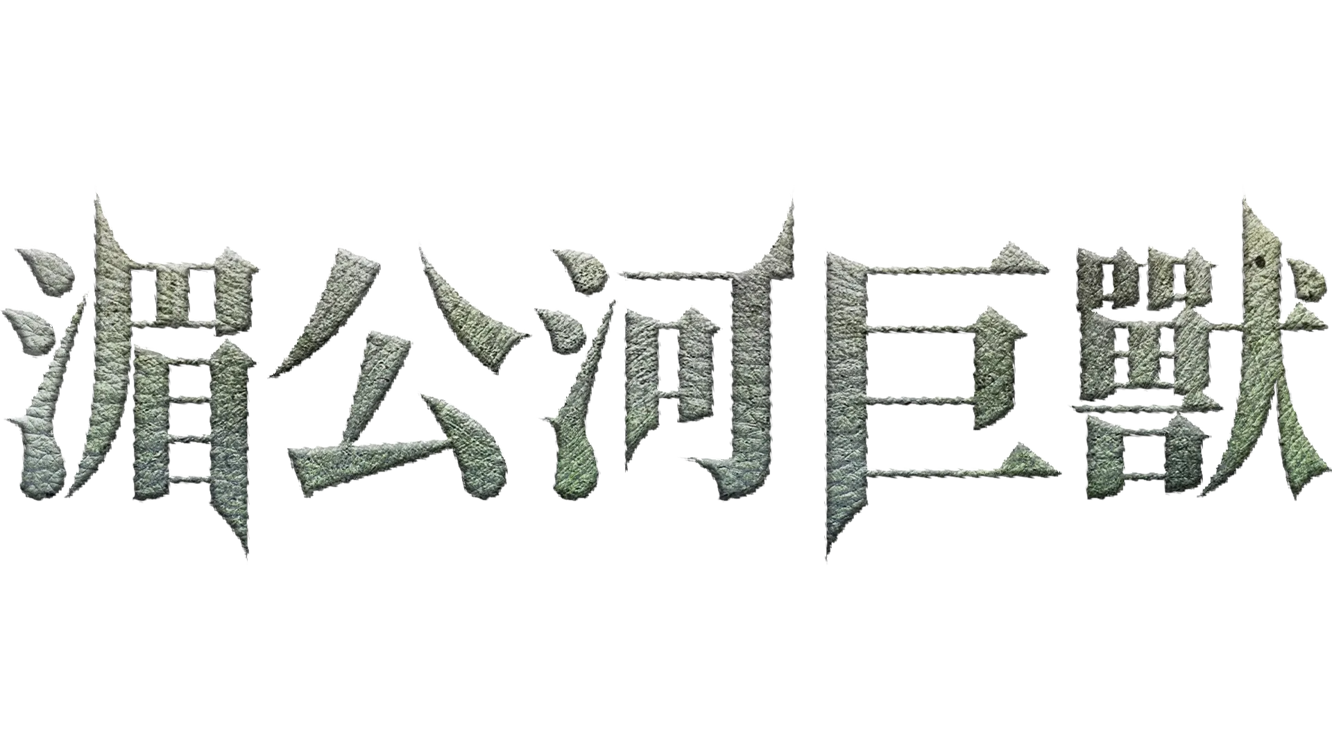 湄公河巨獸
