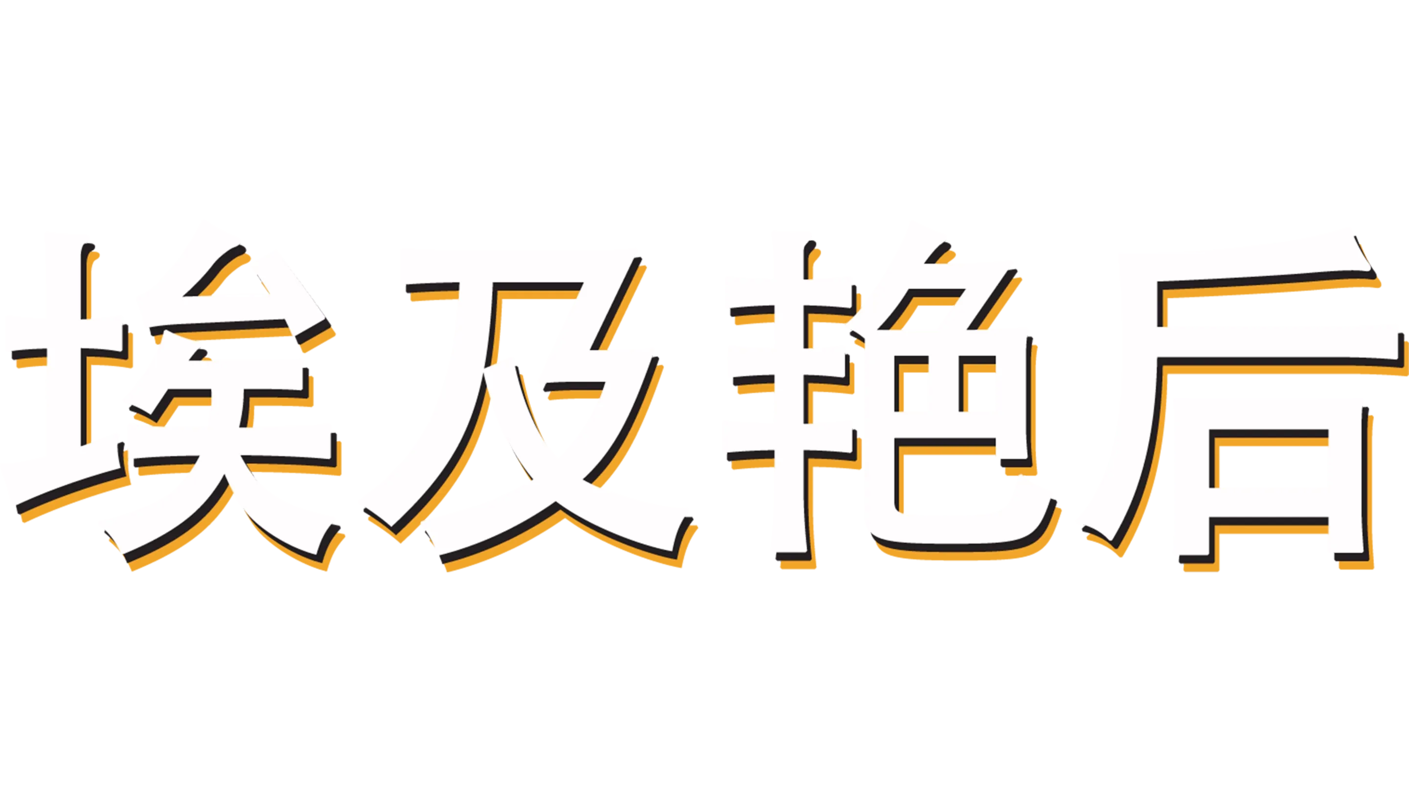 埃及艳后