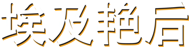 埃及艳后