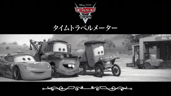 thumbnail - タイムトラベル メーター