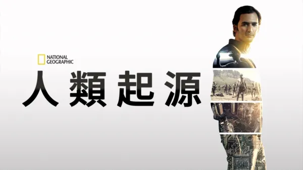 thumbnail - 人類起源