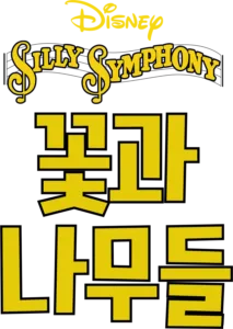 꽃과 나무들