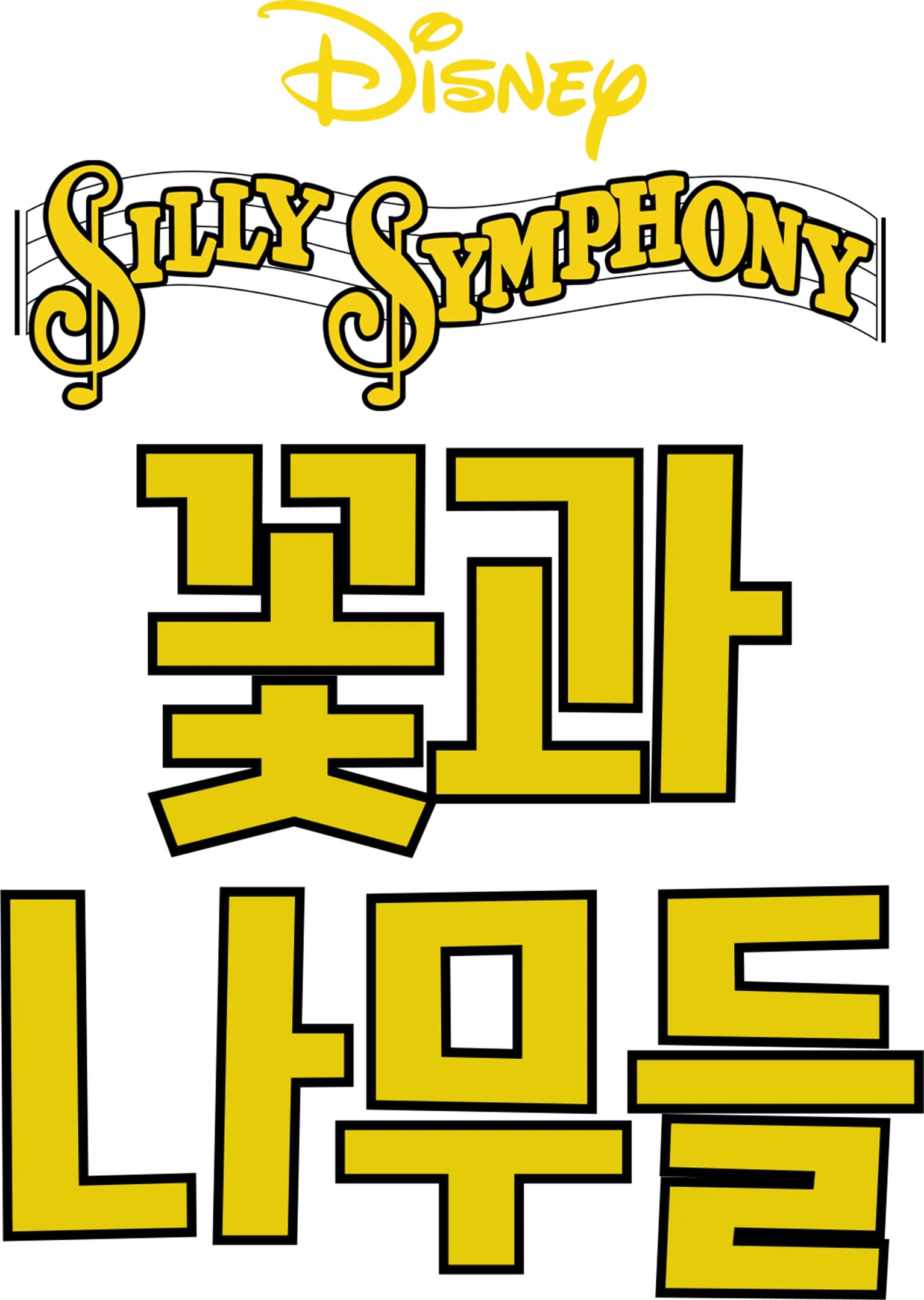 꽃과 나무들