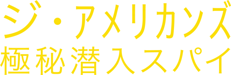 ジ・アメリカンズ 極秘潜入スパイ