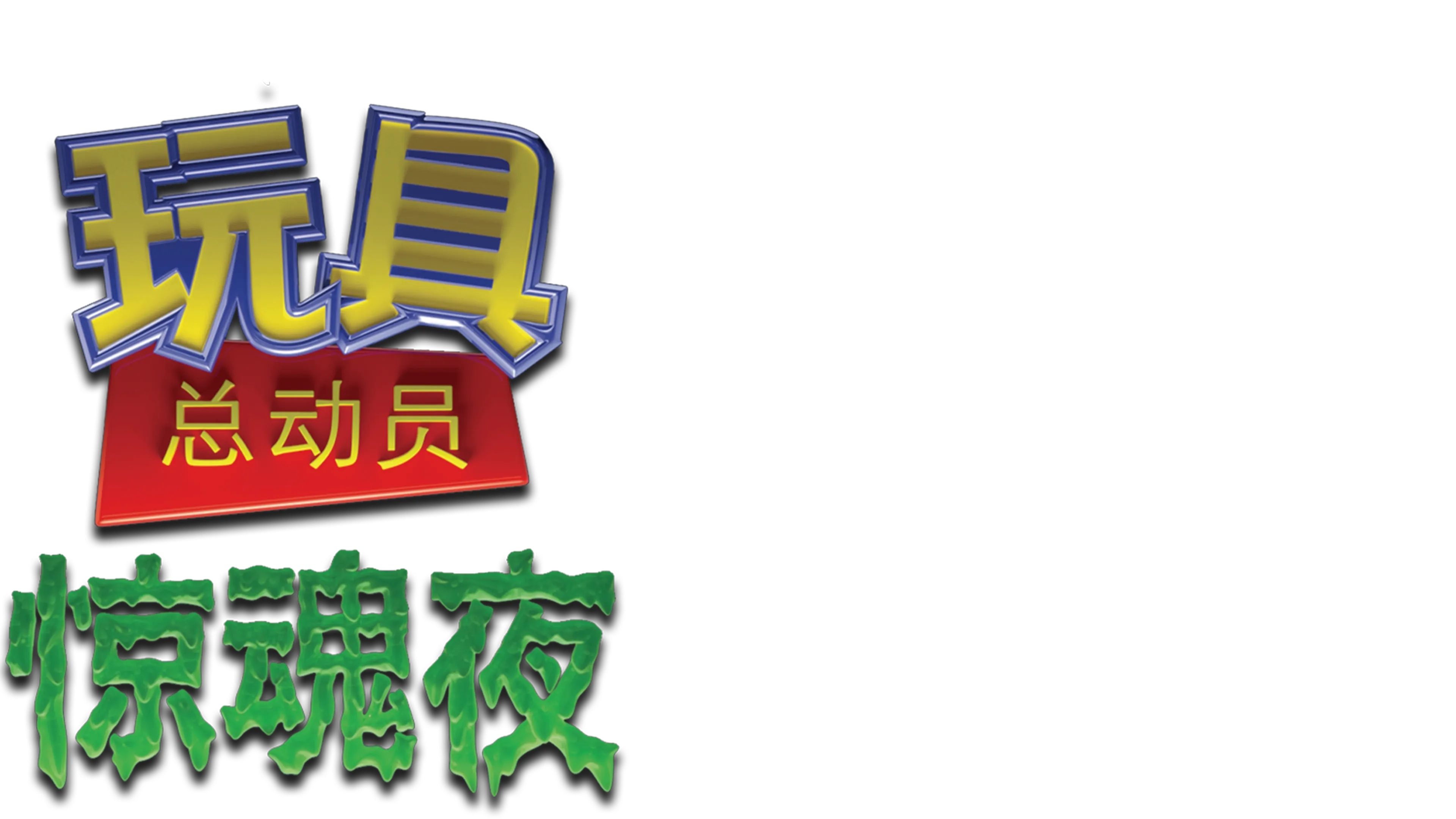 玩具总动员之惊魂夜