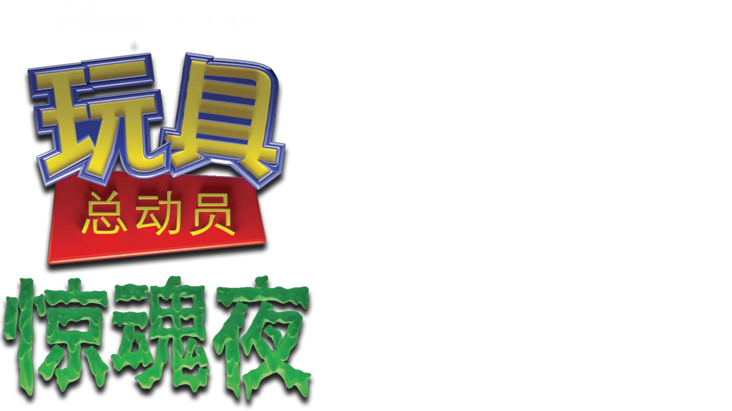 玩具总动员之惊魂夜