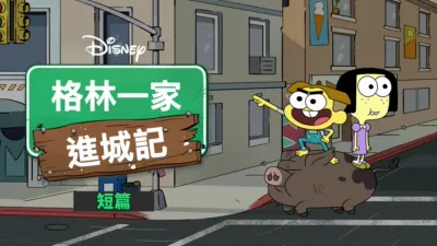 格林一家進城記 (短篇)