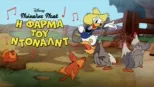 thumbnail - Η Φάρμα του Ντόναλντ
