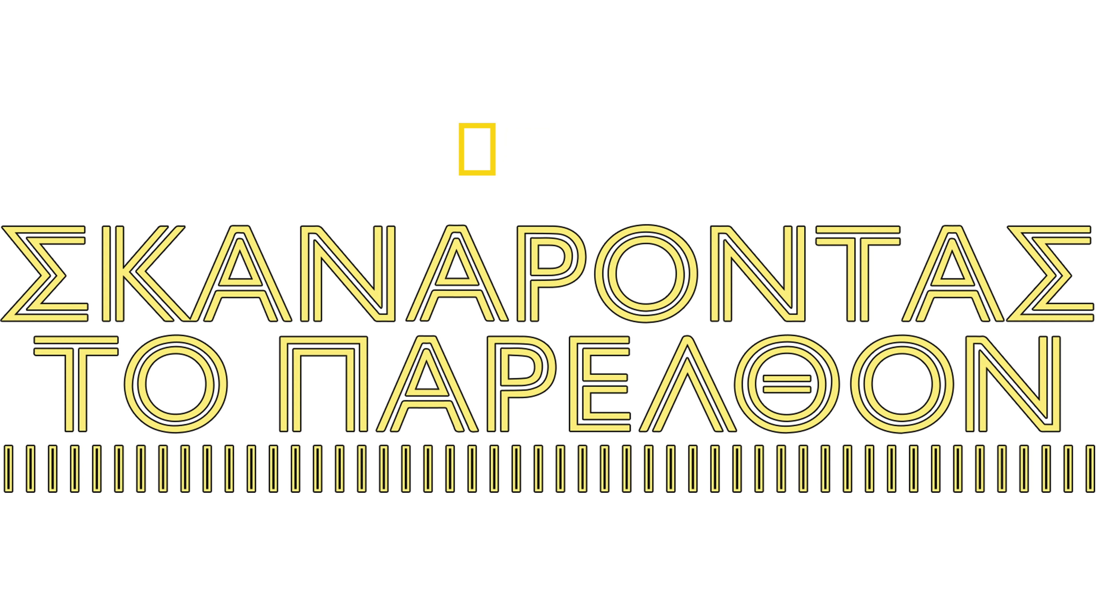 Ανιχνευτές του χρόνου