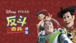thumbnail - 反斗奇兵續集