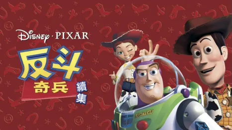 thumbnail - 反斗奇兵續集