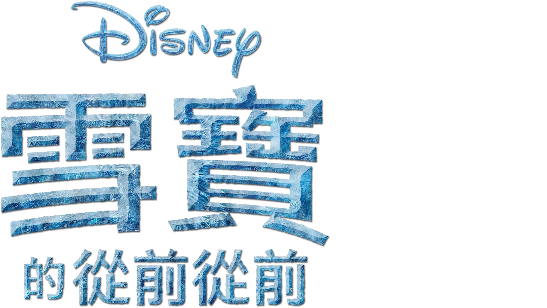 雪寶的從前從前