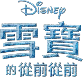 雪寶的從前從前