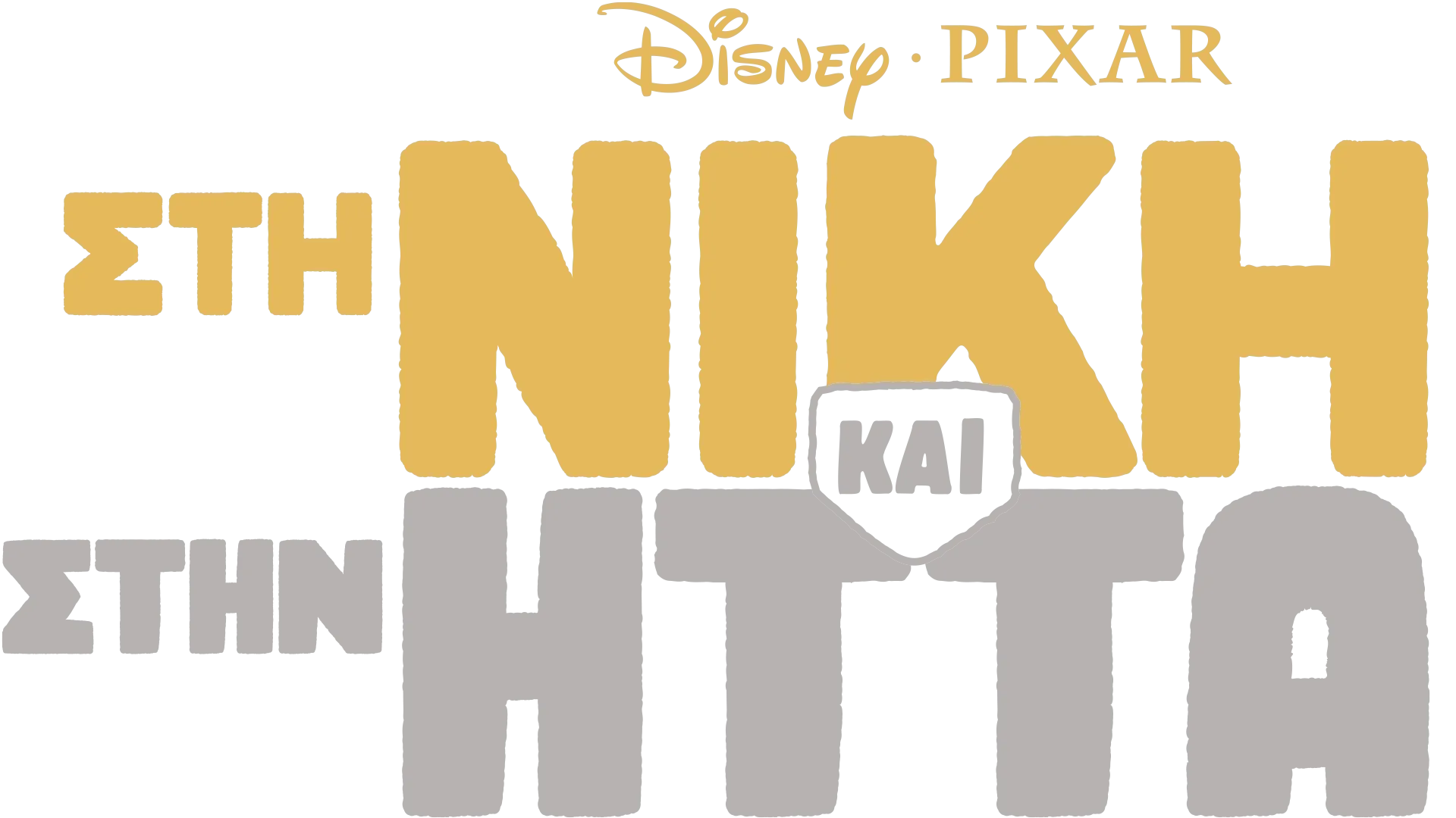 Στη Νίκη και στην Ήττα