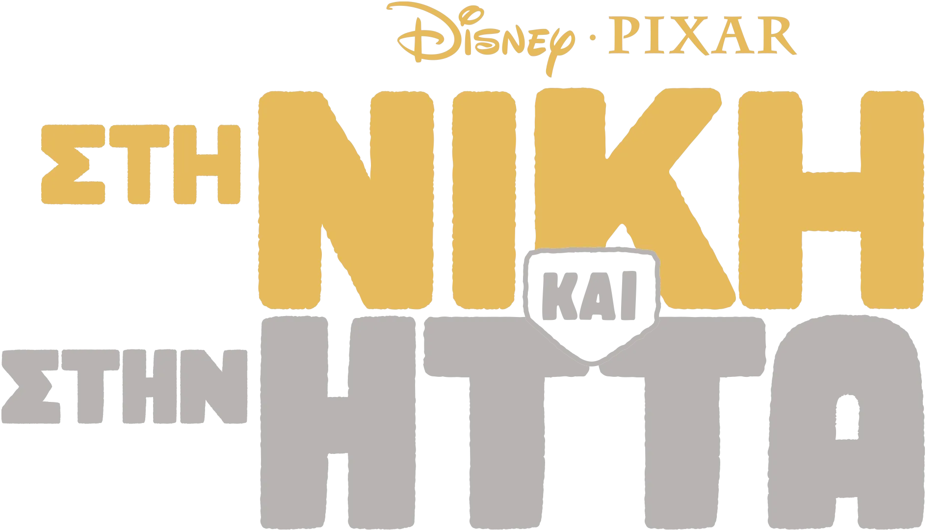 Στη Νίκη και στην Ήττα