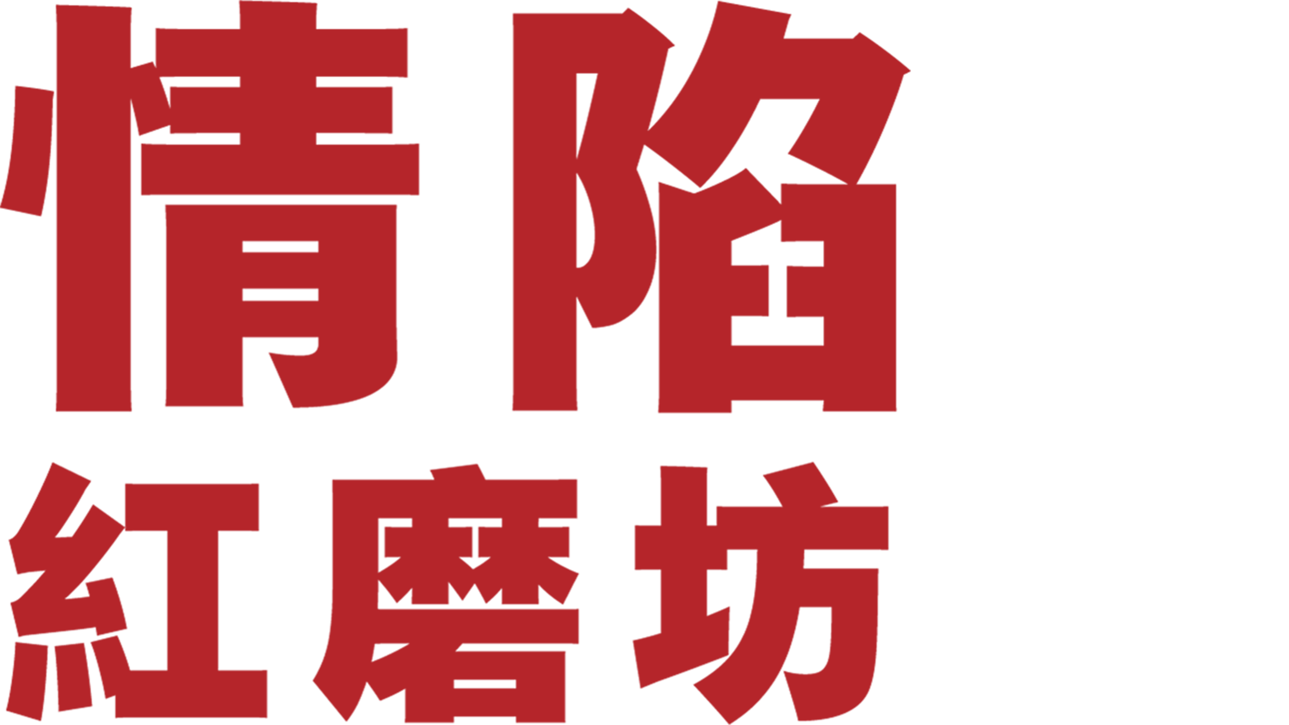 情陷紅磨坊