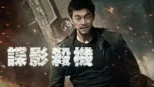thumbnail - 諜影殺機