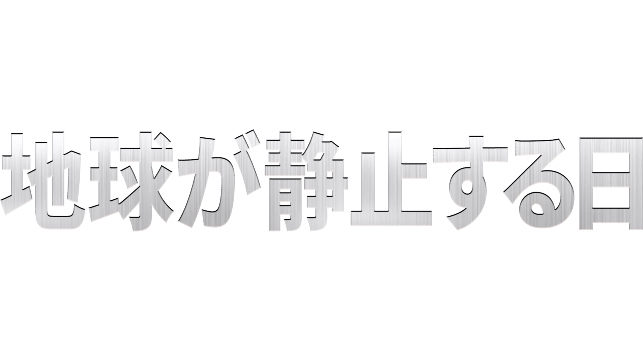 地球が静止する日