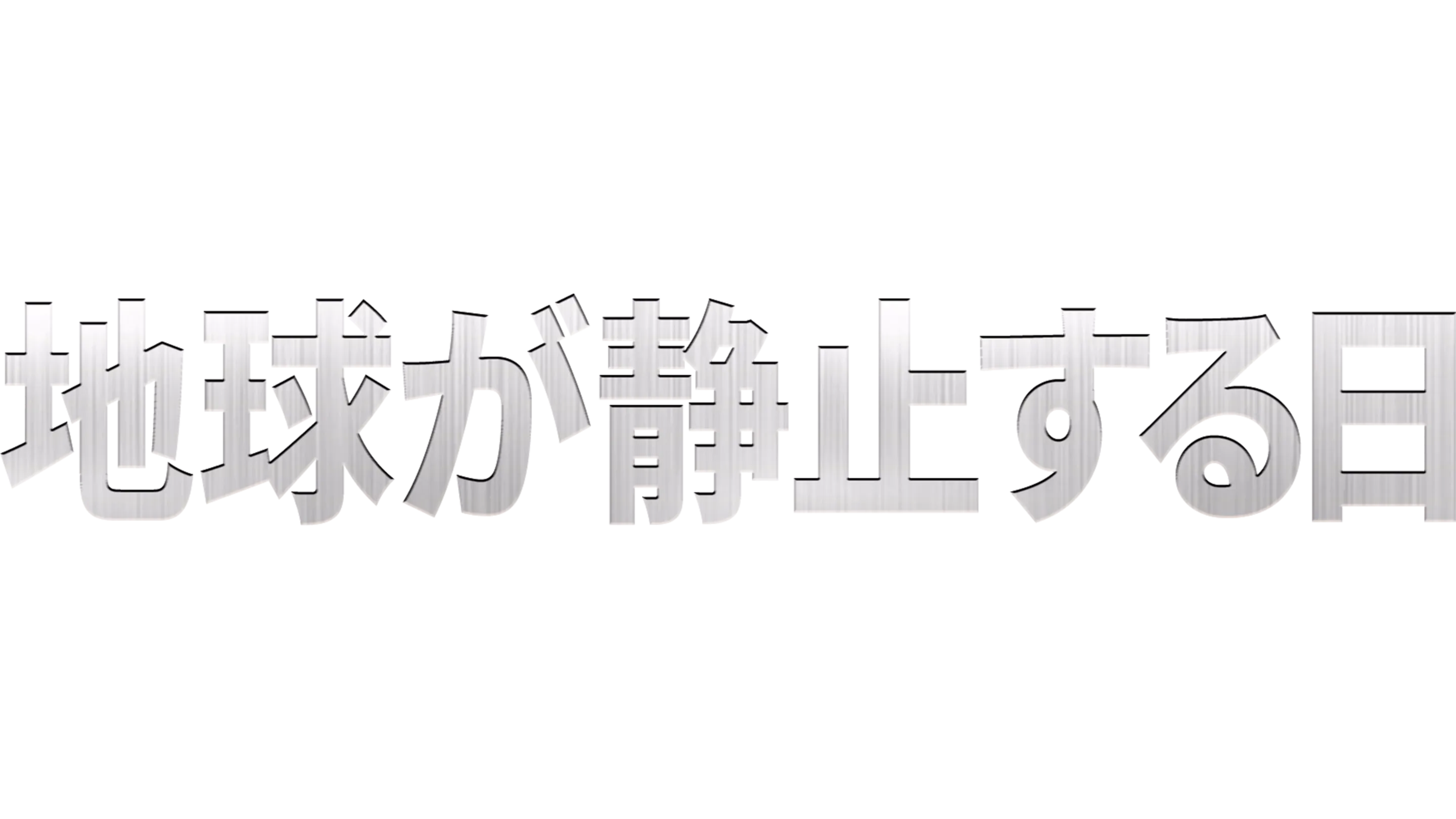 地球が静止する日