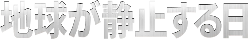 地球が静止する日