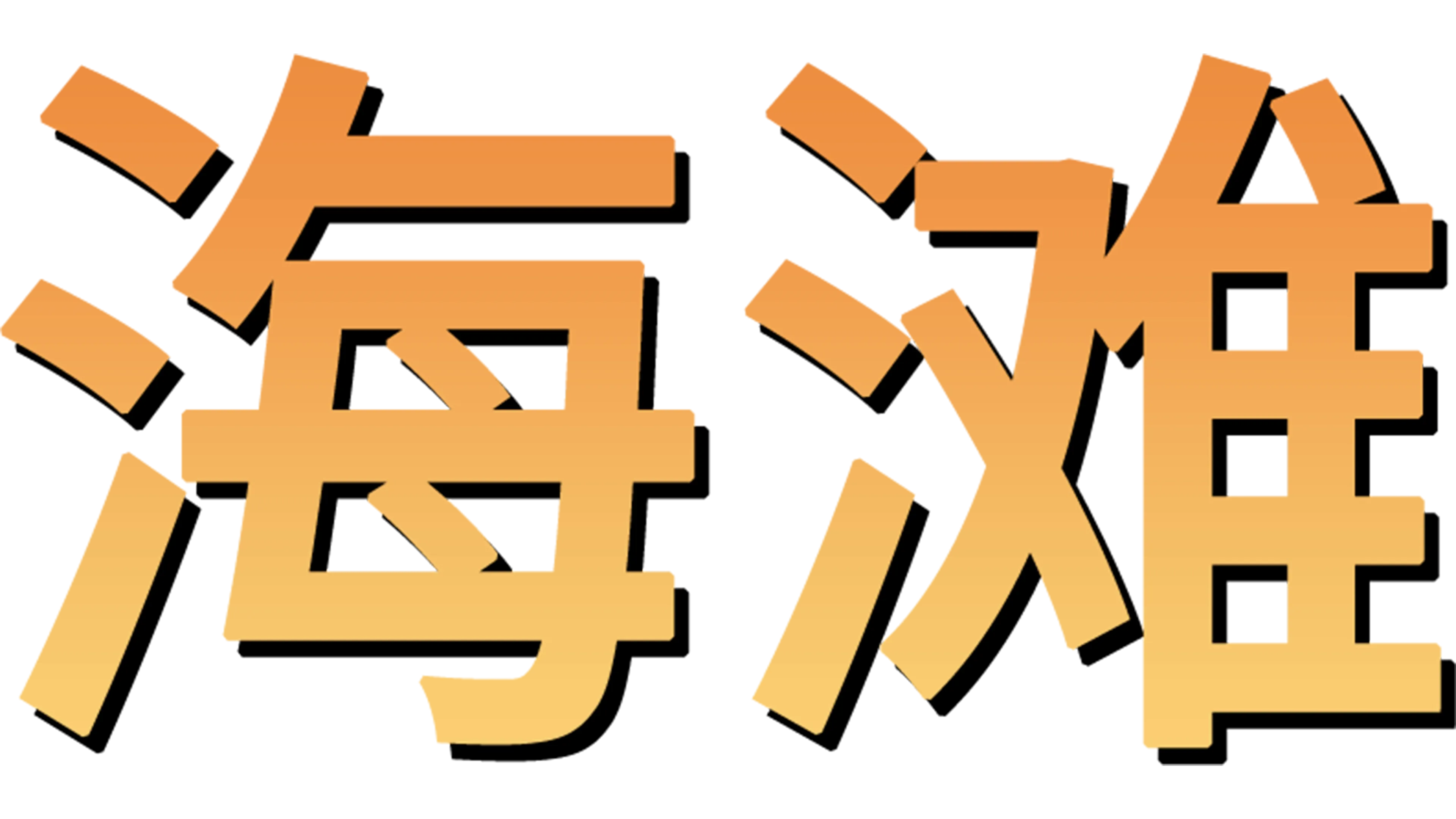 海滩