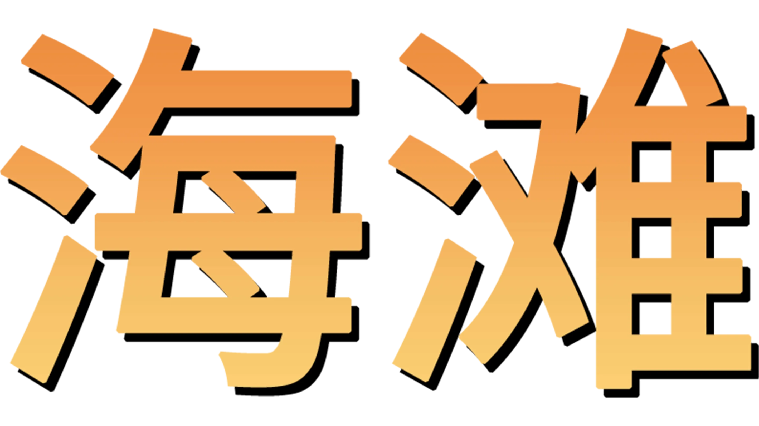 海滩