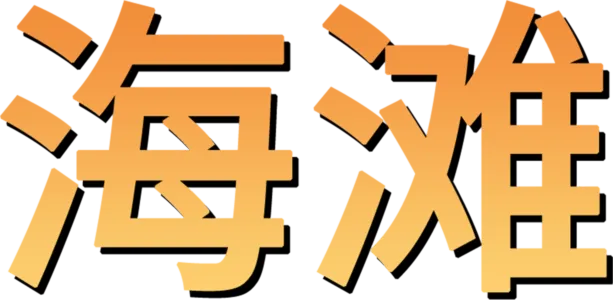 海滩
