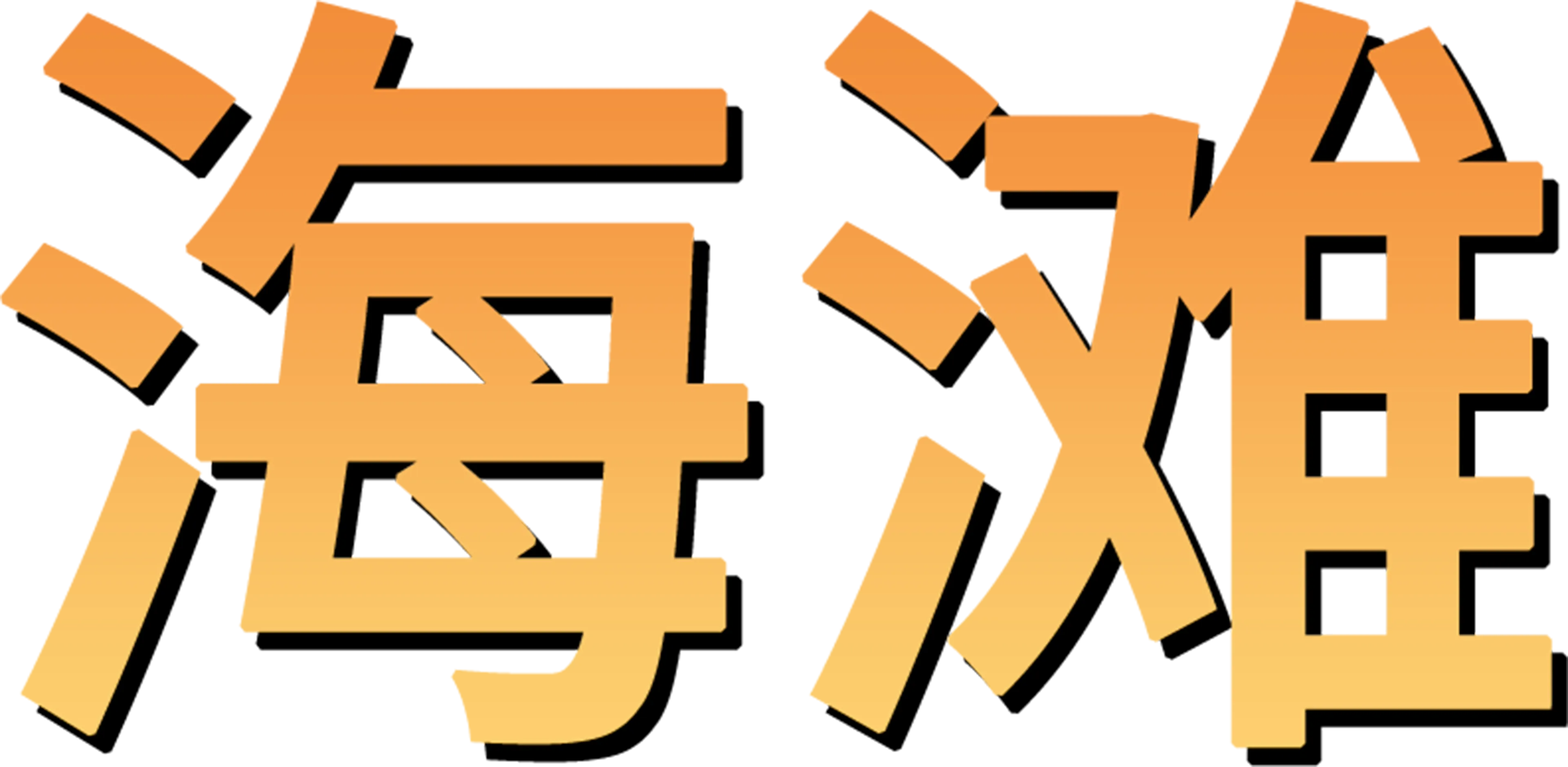 海滩