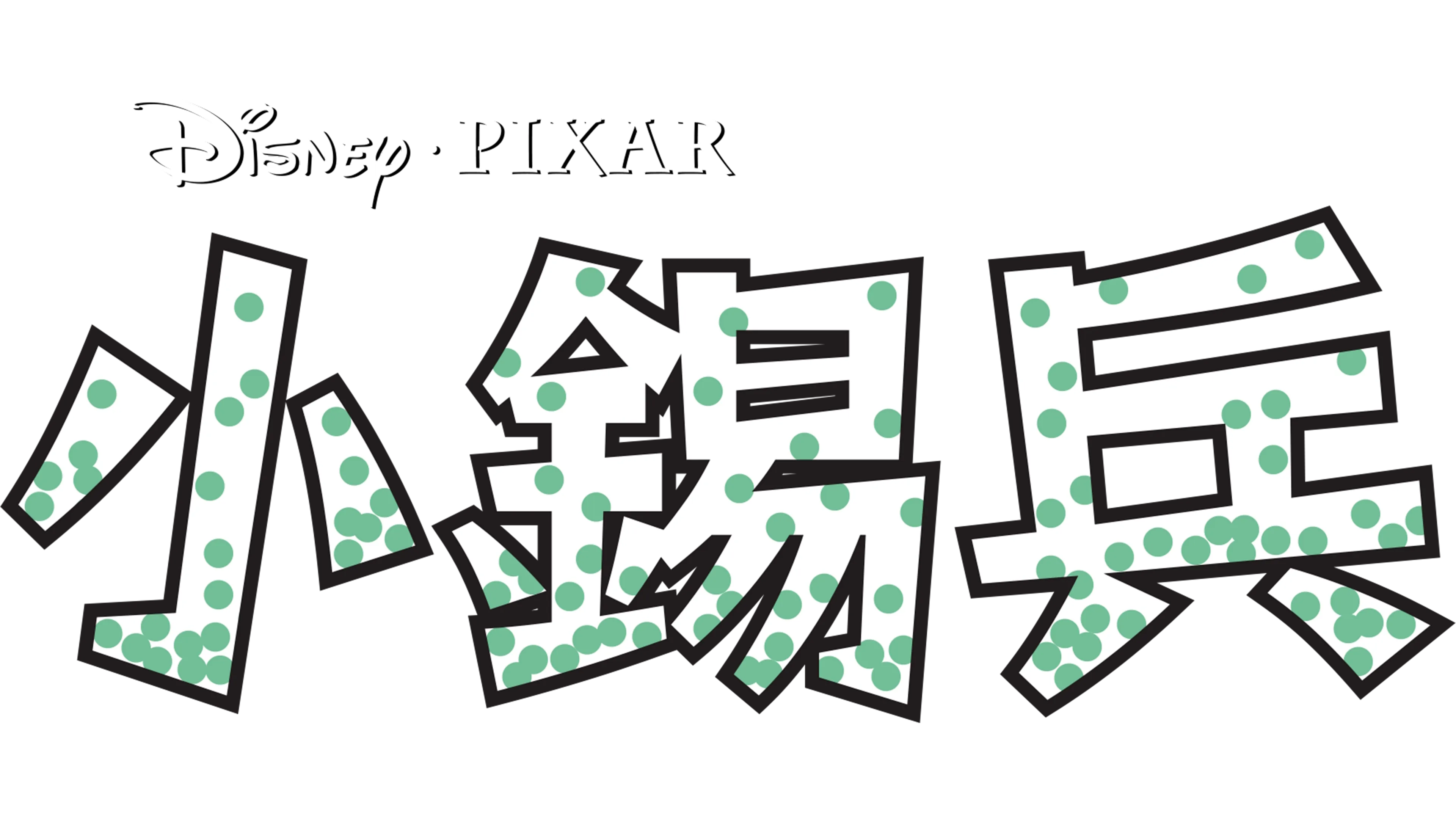 小錫兵