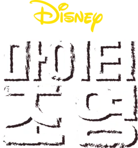 마이티 조 영