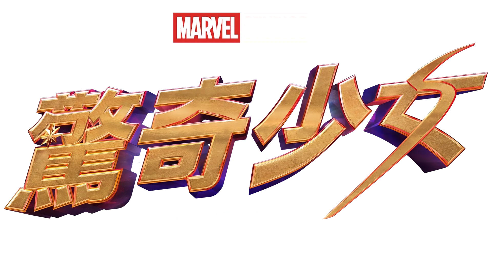 驚奇少女：精彩背後