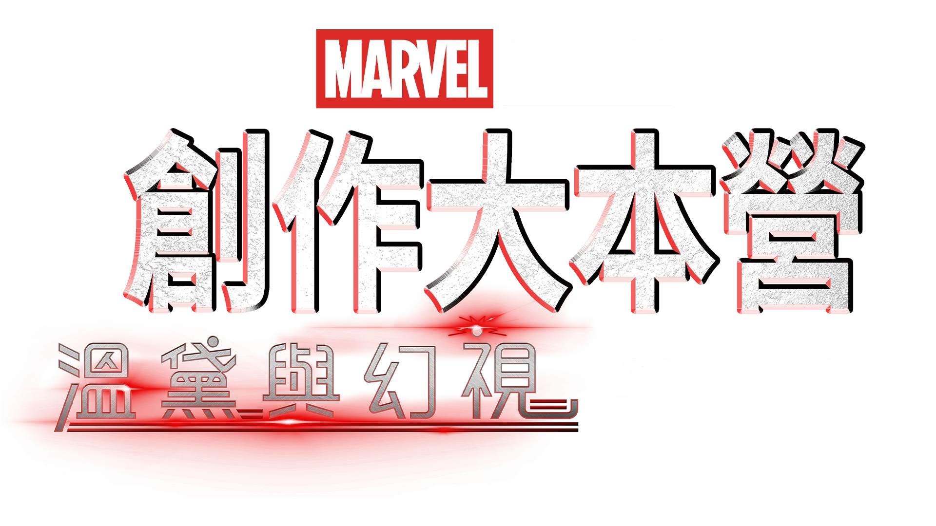 《溫黛與幻視》製作花絮