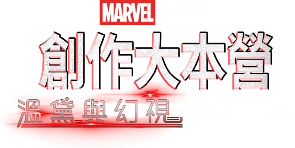 《溫黛與幻視》製作花絮