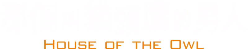 那個叫貓頭鷹的男人