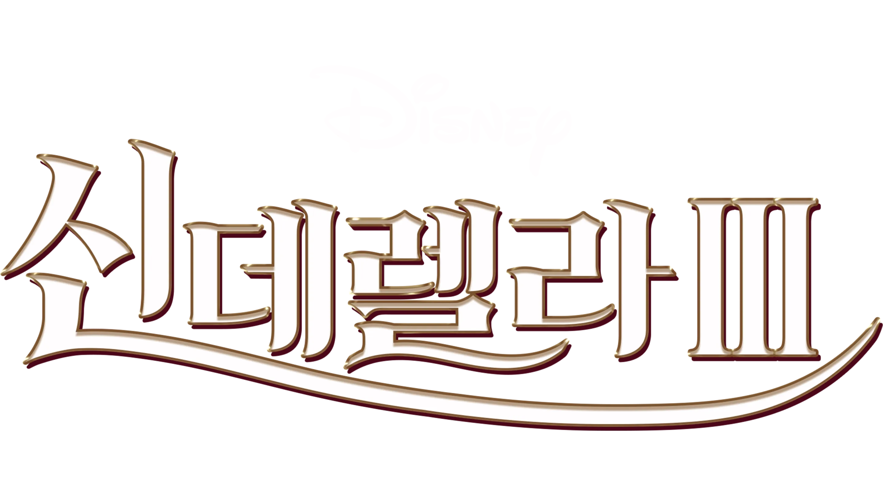 신데렐라 3