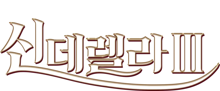 신데렐라 3