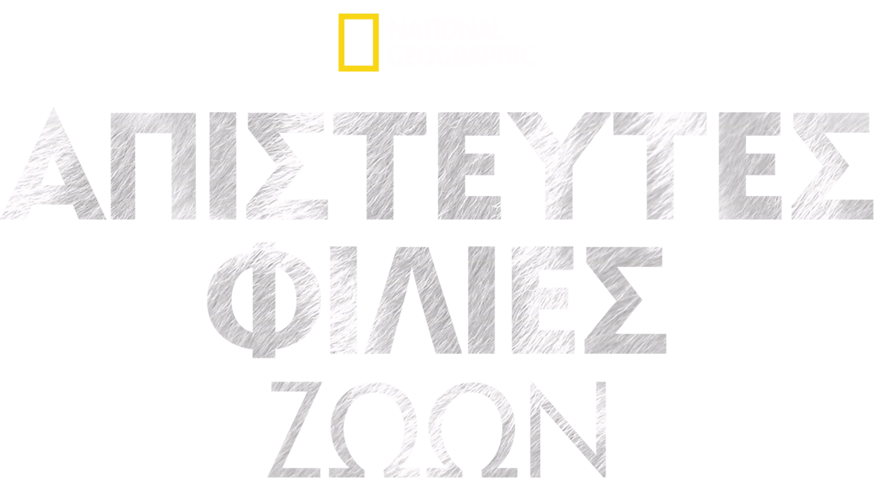Απίστευτες Φιλίες Ζώων