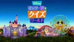 thumbnail - Disney イッツ･ア･クイズワールド