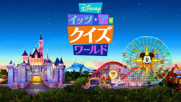 thumbnail - Disney イッツ･ア･クイズワールド