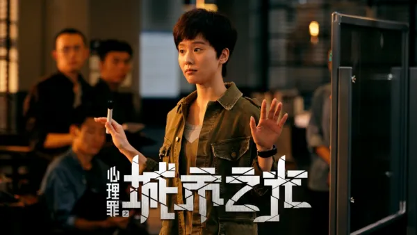 thumbnail - 心理罪之城市之光