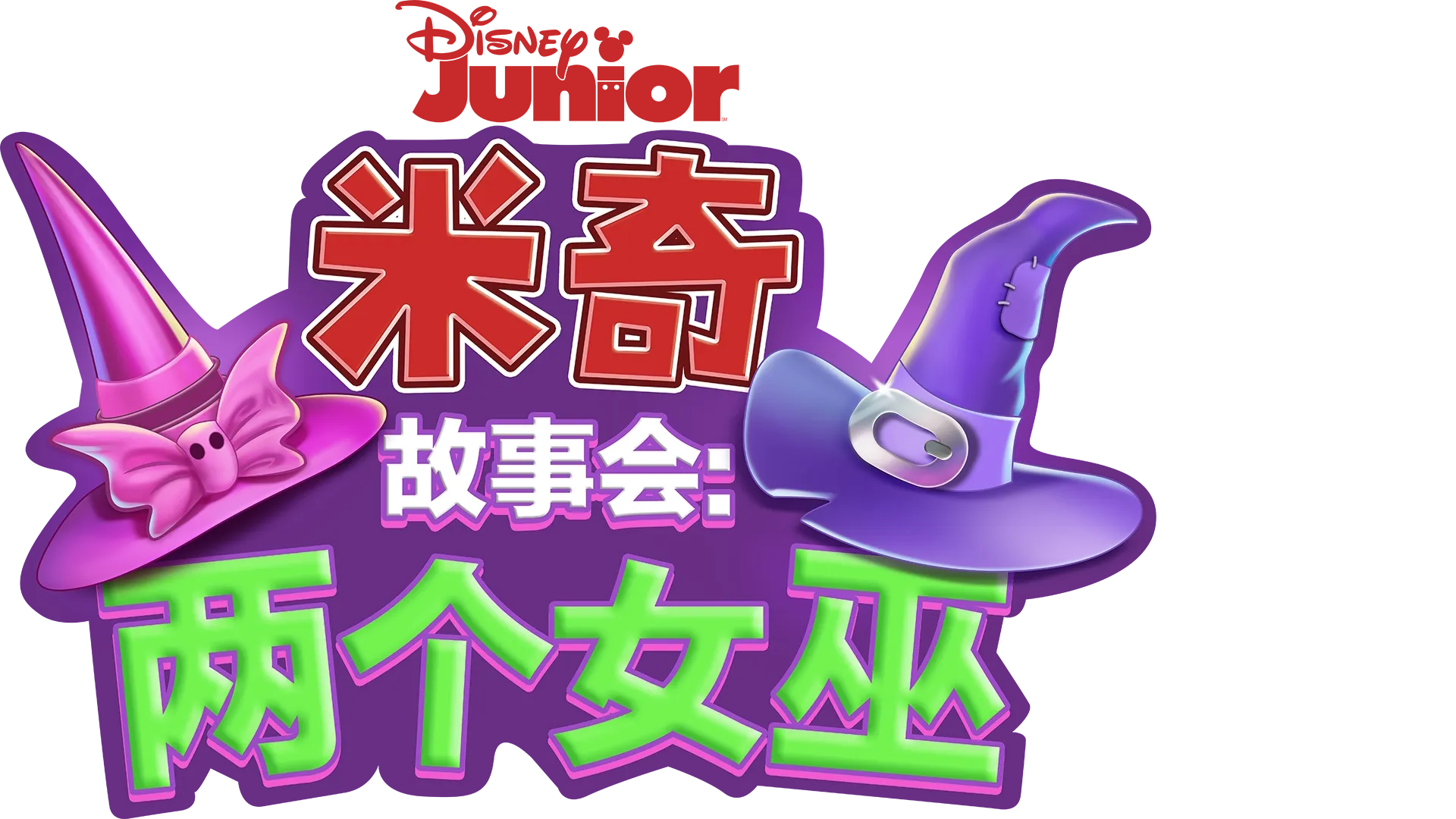 米奇故事会：两个女巫