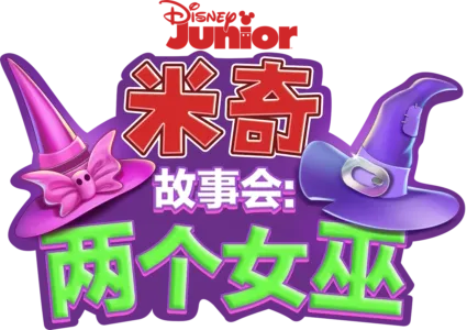米奇故事会：两个女巫