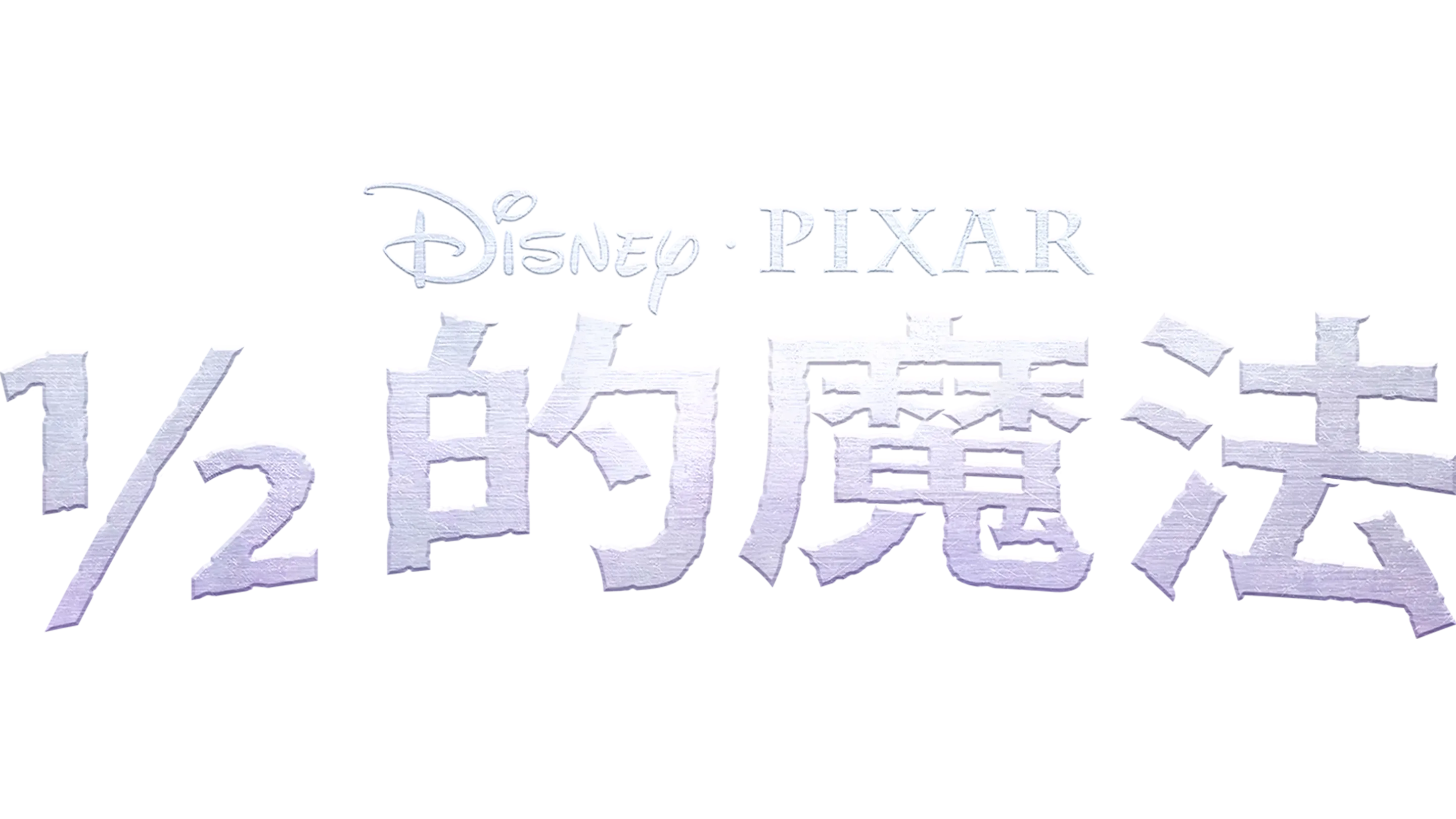 ½ 的魔法