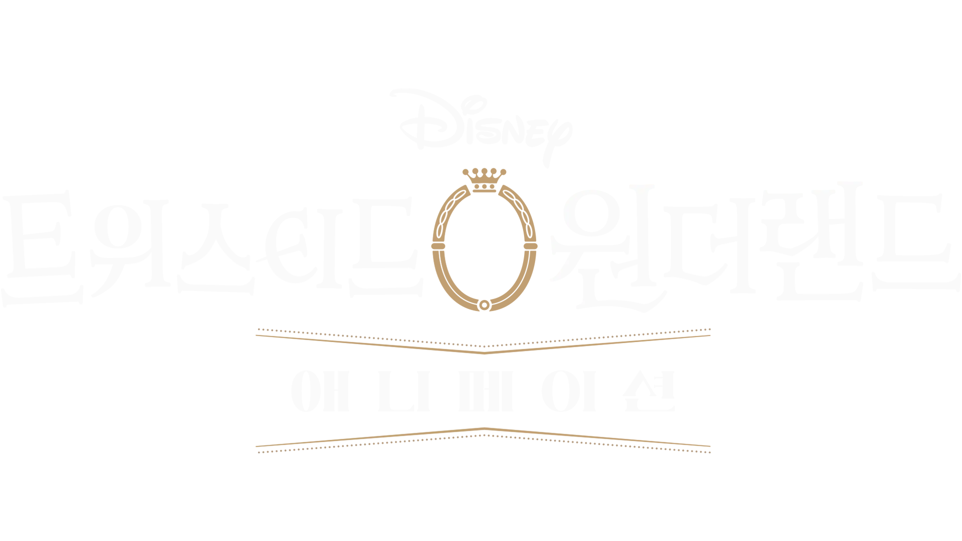 디즈니 트위스티드 원더랜드: 애니메이션