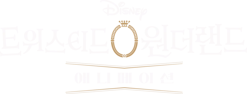 디즈니 트위스티드 원더랜드: 애니메이션