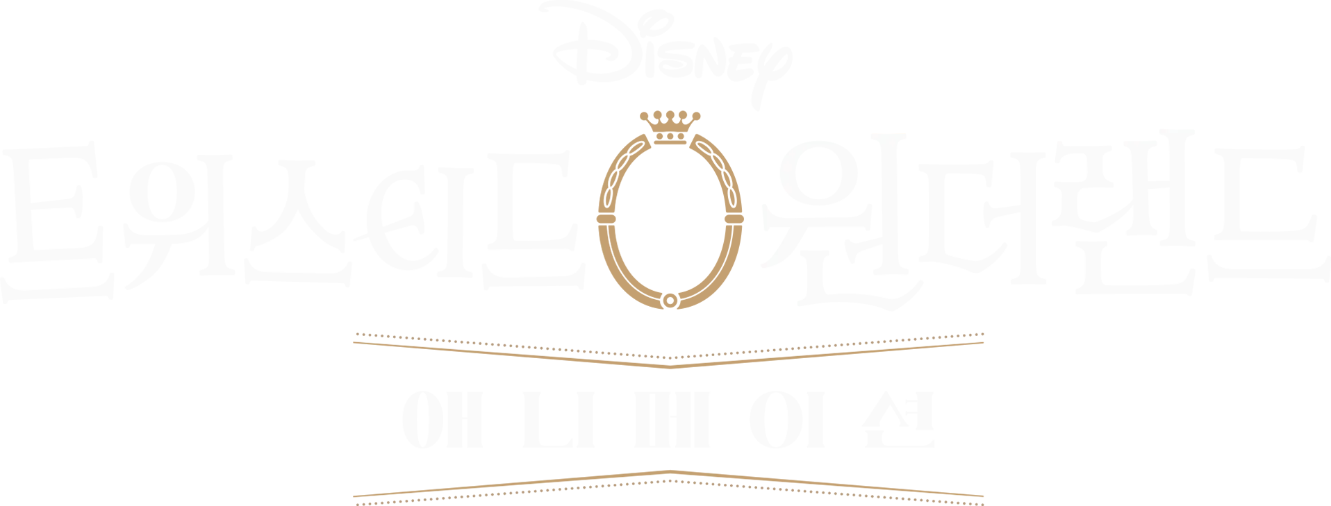디즈니 트위스티드 원더랜드: 애니메이션