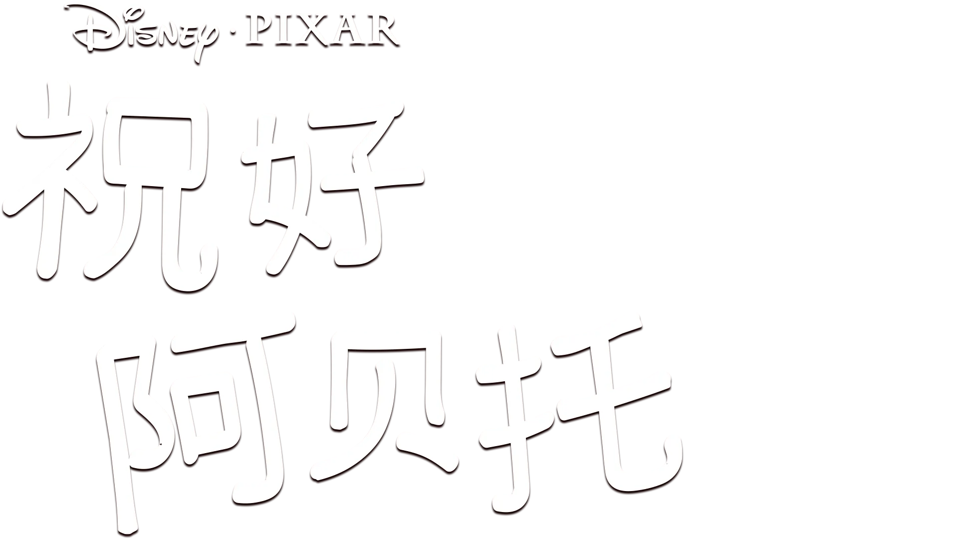 祝好 阿贝托