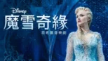 thumbnail - 《魔雪奇緣》百老匯音樂劇